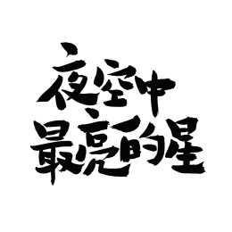 夜空中最亮的星汉字书法字体字形中国风
