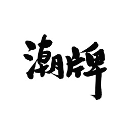 潮牌汉字书法字体字形中国风