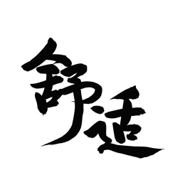 舒适汉字书法字体字形中国风