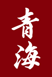 中国城市地名毛笔手写字体-青海