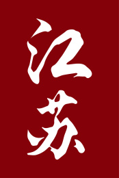 中国城市地名毛笔手写字体-江苏