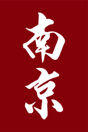 中国城市地名毛笔手写字体-南京