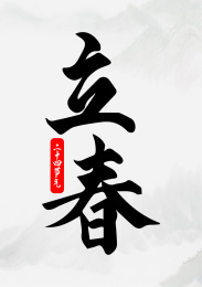 手写毛笔字二十四节气-立春