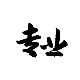 专业汉字书法字体字形中国风