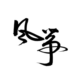 风筝汉字书法字体字形中国风