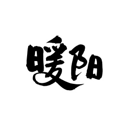 汉字书法字体字形中国风 暖阳