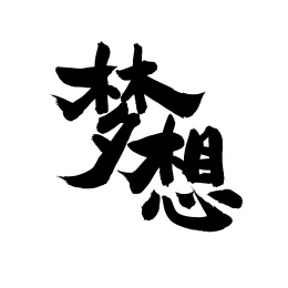 梦想汉字书法字体字形中国风