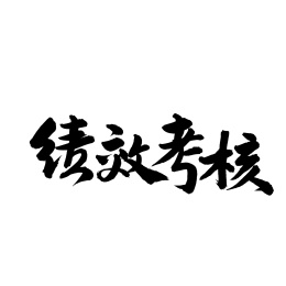 绩效考核汉字书法字体字形中国风