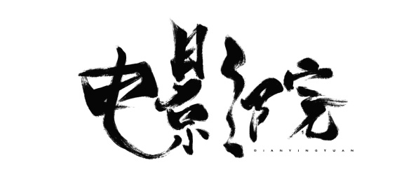毛笔书法字体电影院