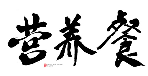 原创书法字-营养餐