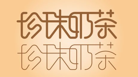 珍珠奶茶文字logo设计