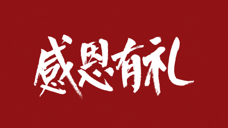 感恩有礼汉字书法字体中国风