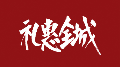 礼惠全城汉字书法字体中国风