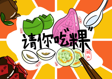 请你吃粿 潮汕美食