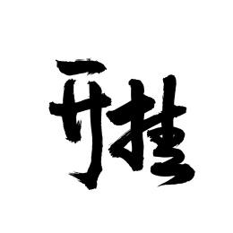 开挂手写汉字书法字体字形中国风