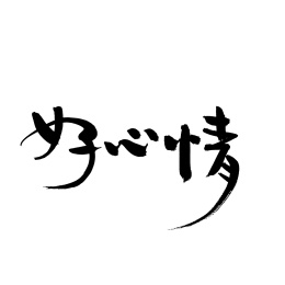 好心情手写汉字书法字体字形中国风