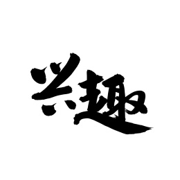兴趣手写汉字书法字体字形中国风