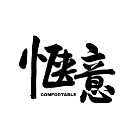 惬意手写汉字书法字体字形中国风