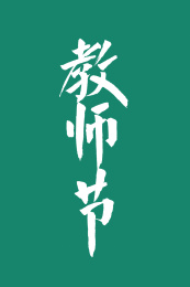 教师节汉字书法字体中国风格