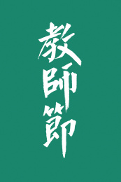 教师节汉字书法字体中国风格