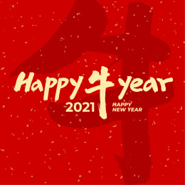 happy牛year-书法字体字形中国风