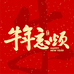 牛年忘烦中文手写汉字书法字体字形中国风