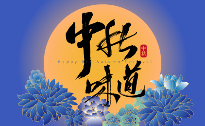 中秋味道，中国风书法海报