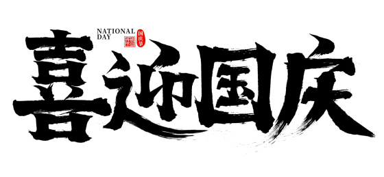 喜迎国庆矢量书法字