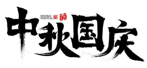 中秋国庆矢量书法字