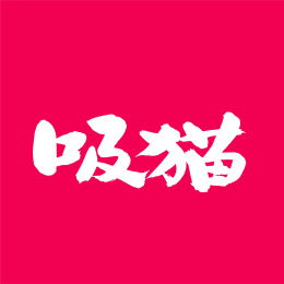 吸猫 中文手写汉字书法字体字形中国风