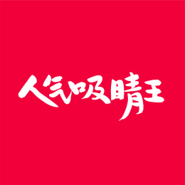人气吸睛王中文手写汉字书法字体字形中国风