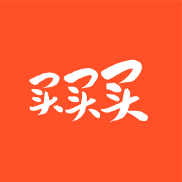 买买买 中文手写汉字书法字体字形中国风