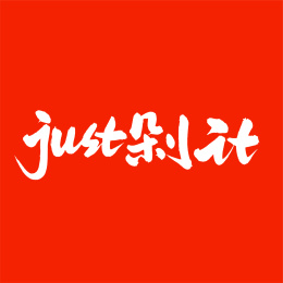 just剁it中文手写汉字书法字体字形