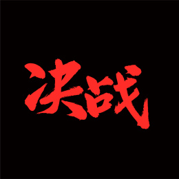 决战 中文手写汉字书法字体字形中国风