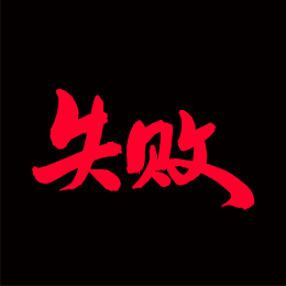 失败 中文手写汉字书法字体字形中国风