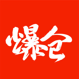 爆仓 中文手写汉字书法字体字形中国风