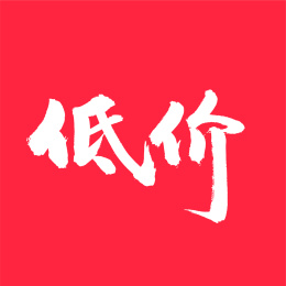 低价 中文手写汉字书法字体字形中国风