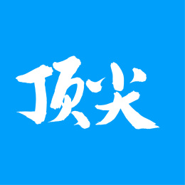 顶尖 中文手写汉字书法字体字形中国风