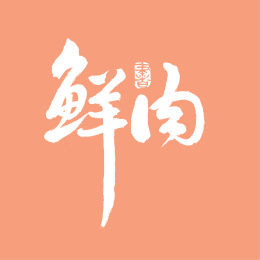 鲜肉 手写汉字书法字体字形中国风