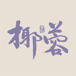 椰蓉 月饼 手写汉字书法字体字形中国风