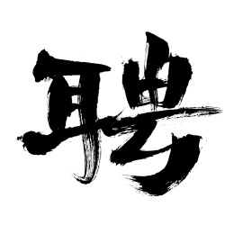 聘，中国汉字书法手写