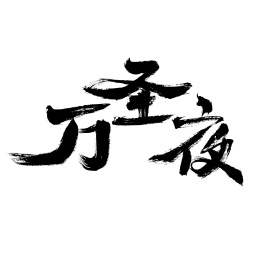 万圣夜，中国汉字书法手写