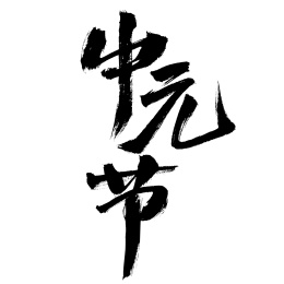 中元节，中国汉字书法手写