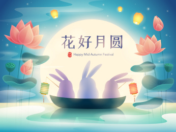 中秋节兔子莲花池赏月，花好月圆。