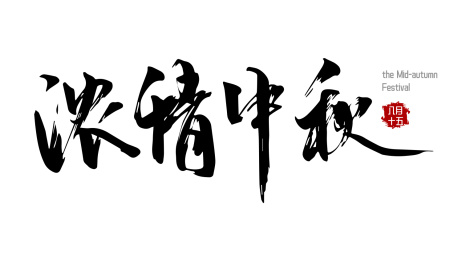 浓情中秋毛笔字手写字艺术字