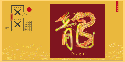 龙的繁体字手写书法插画元素