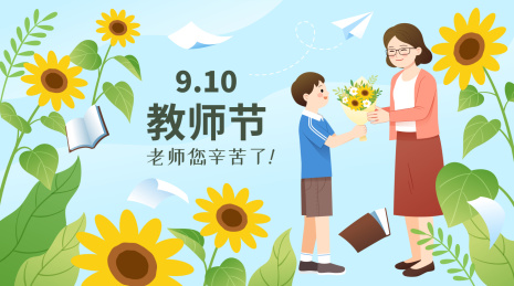 教师节学生给老师献花和向日葵背景横版