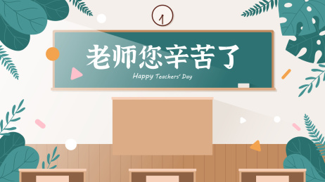 教师节矢量插画教室黑板课桌