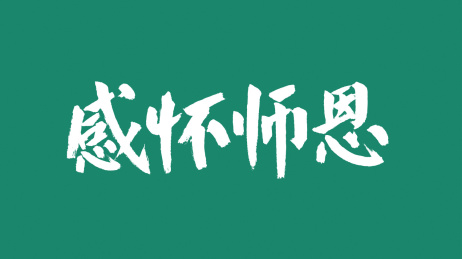 感怀师恩汉字书法字体中国风格