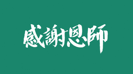 感谢恩师汉字书法字体中国风格